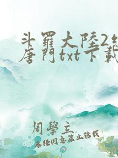 斗罗大陆2绝世唐门txt下载笔趣阁