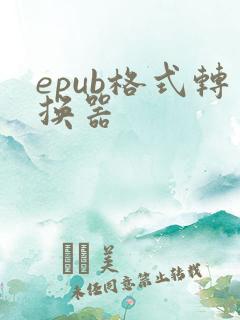 epub格式转换器