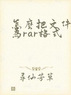 怎么把文件压缩为rar格式