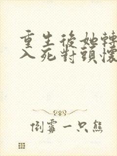 重生后她转身投入死对头怀抱短剧免费