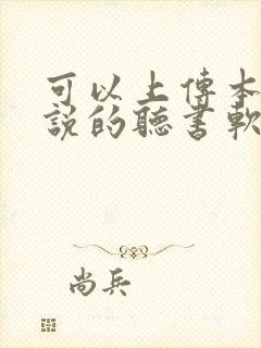 可以上传本地小说的听书软件