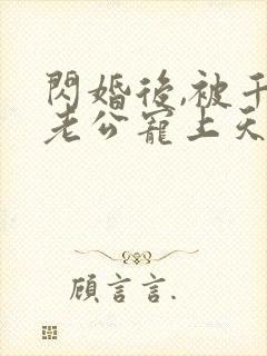 闪婚后,被千亿老公宠上天