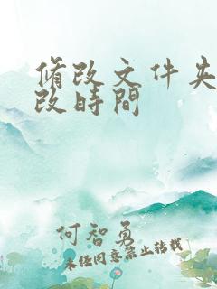 修改文件夹的修改时间