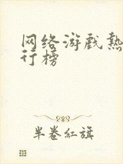 网络游戏热门排行榜