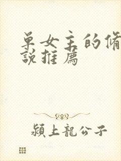 单女主的修仙小说推荐