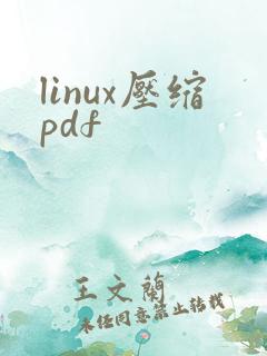 linux压缩pdf