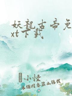 妖龙古帝免费txt下载