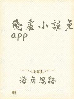 飞卢小说免费版app