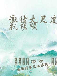 激情大尺度床吻戏视频