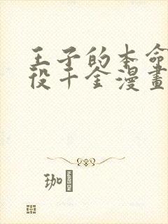 王子的本命是恶役千金漫画下拉式免费爱漫画