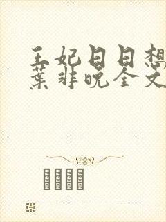 王妃日日想和离叶非晚全文免费