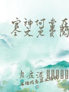 官神何常在小说全文免费阅读无弹窗