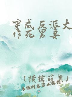 穿成反派大佬的作死男妻