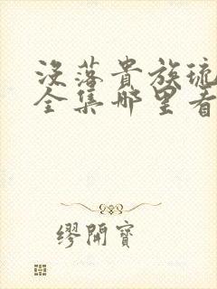 没落贵族琉璃川全集哪里看