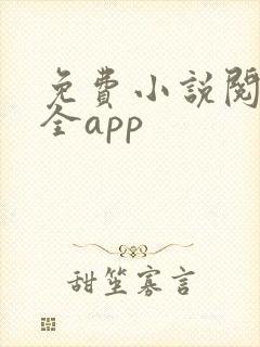 免费小说阅读大全app