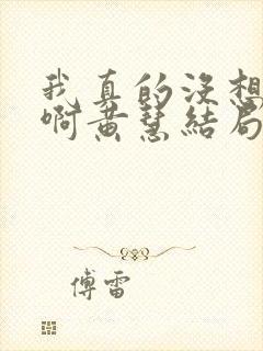 我真的没想重生啊黄慧结局