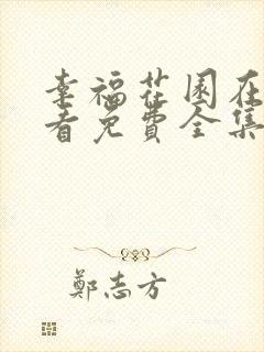 幸福花园在线观看免费全集动漫