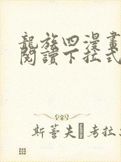 龙族四漫画免费阅读下拉式六漫画