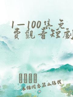 1—100集免费观看短剧