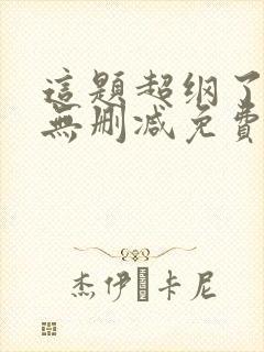 这题超纲了漫画无删减免费阅读