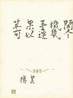 苹果手机开热点可以连几个手机