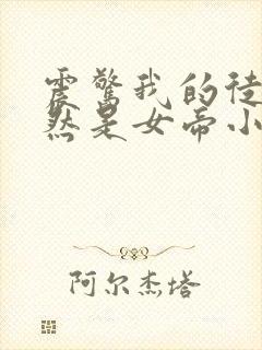 震惊我的徒弟居然是女帝小说txt