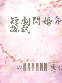 短剧闪婚年下是总裁