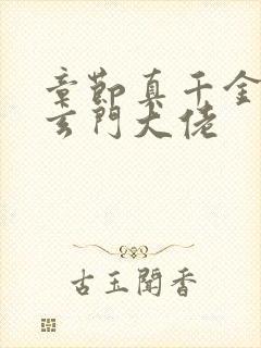 章节真千金她是玄门大佬