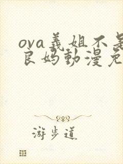 ova义姐不是良妈动漫免费观看