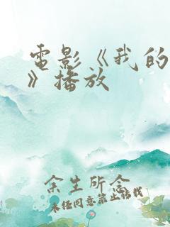 电影《我的大丁》播放