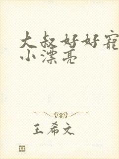 大叔好好宠我 小漂亮