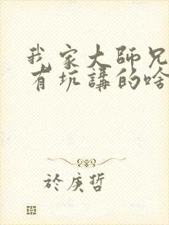 我家大师兄脑子有坑讲的啥