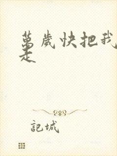 万岁快把我哥带走