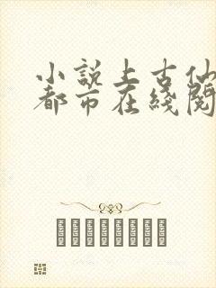 小说上古仙医在都市在线阅读