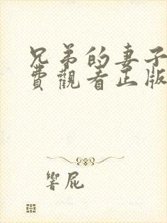 兄弟的妻子4免费观看正版电视剧