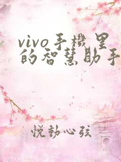 vivo手机里的智慧助手在哪里