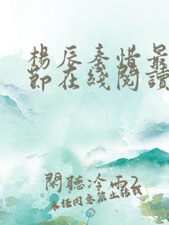 杨辰秦惜最新章节在线阅读