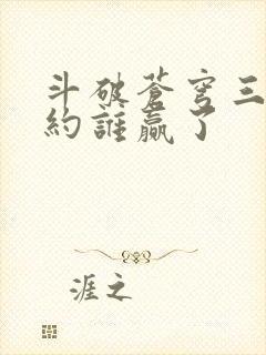 斗破苍穹三年之约谁赢了