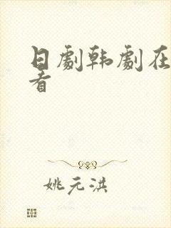 日剧韩剧在哪里看