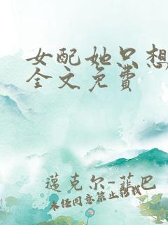 女配她只想被渣全文免费