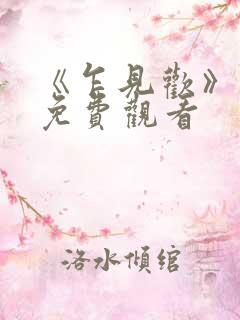 《乍见欢》短剧免费观看