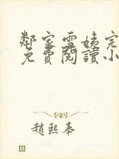 邻家雪姨完整版免费阅读小说