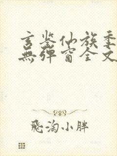 玄鉴仙族季越人无弹窗全文免费阅读