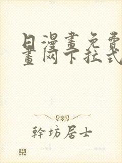 日漫画免费读漫画网下拉式