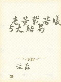 老董戴若曦番外5大结局