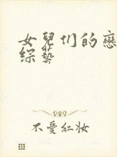 女儿们的恋爱 综艺