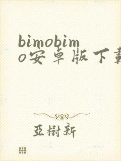 bimobimo安卓版下载最新版