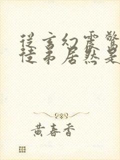 从玄幻震惊我的徒弟居然是女帝免费阅读