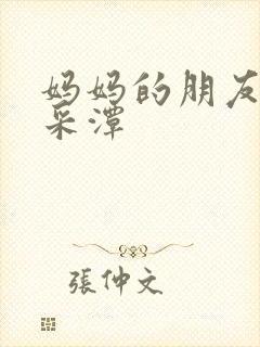 妈妈的朋友1李采潭