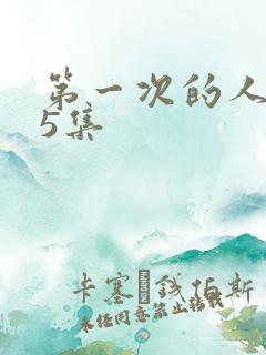 第一次的人妻第5集